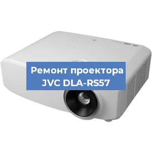 Замена проектора JVC DLA-RS57 в Перми